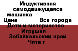 Индуктивная самодвижущаяся машинка Inductive Truck › Цена ­ 1 200 - Все города Дети и материнство » Игрушки   . Забайкальский край,Чита г.